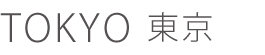 東京