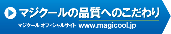 マジクールオフィシャルサイト