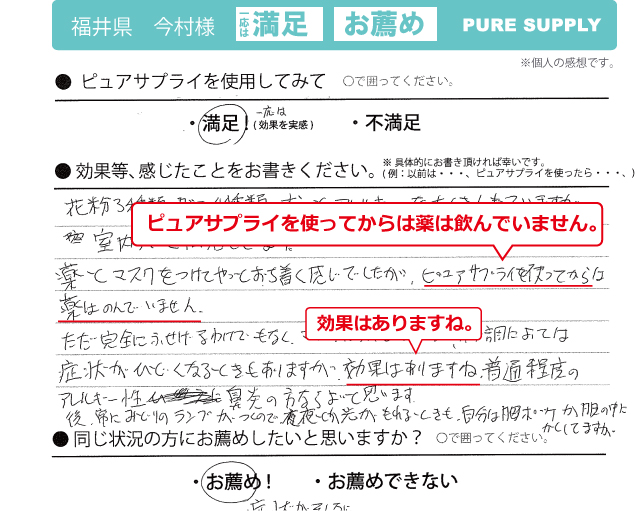 ピュアサプライ体験者の感想「効果あります」