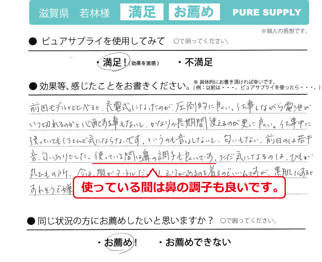 ピュアサプライ体験者の感想「使ってる間は鼻の調子が良いです」
