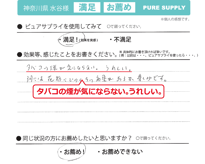 ピュアサプライ体験者の感想「タバコの煙が気にならない。うれしい」