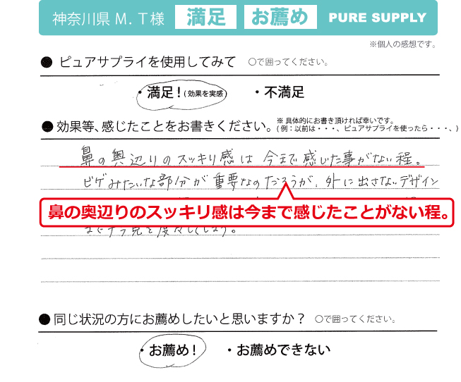 ピュアサプライ体験者の感想「鼻の奥のスッキリ感」
