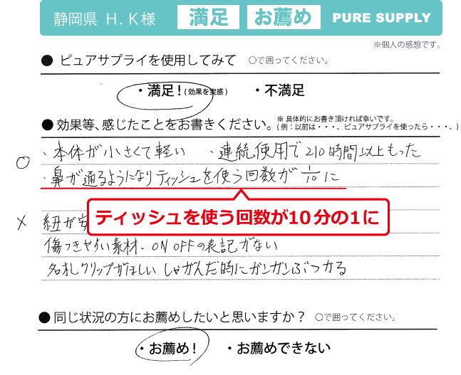 ピュアサプライ体験者の感想「ティッシュ10分の1に」