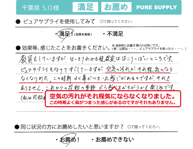 ピュアサプライ体験者の感想「空気の汚れが気にならない」