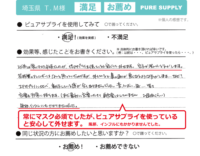 ピュアサプライ体験者の感想「安心してマスク外せる」