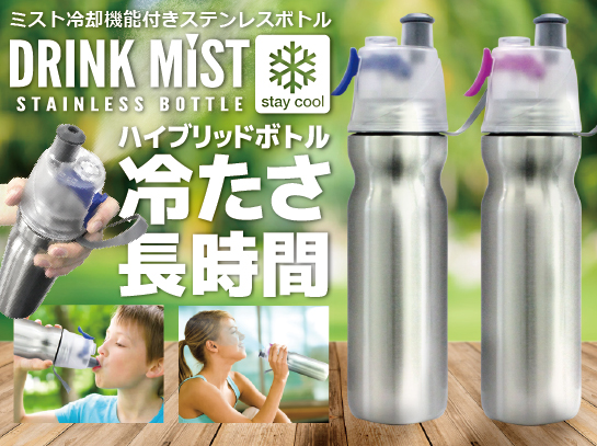 ミスト冷却機能付きステンレスボトル ドリンクミストSS