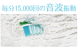 利用1分钟约15,000回(*2)的微音波震动清洁牙齿。