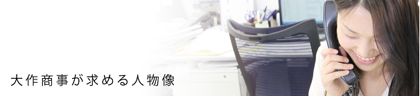 大作商事が求める人物像