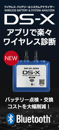 ワイヤレスバッテリーテスターDS-X