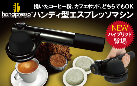 お値下げ】ハンディ型エスプレッソマシン handpresso-